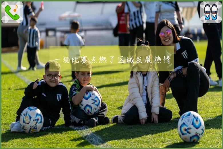 一场比赛点燃了区域发展热情