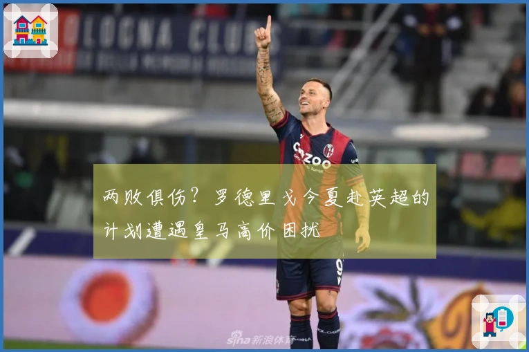 两败俱伤？罗德里戈今夏赴英超的计划遭遇皇马高价困扰