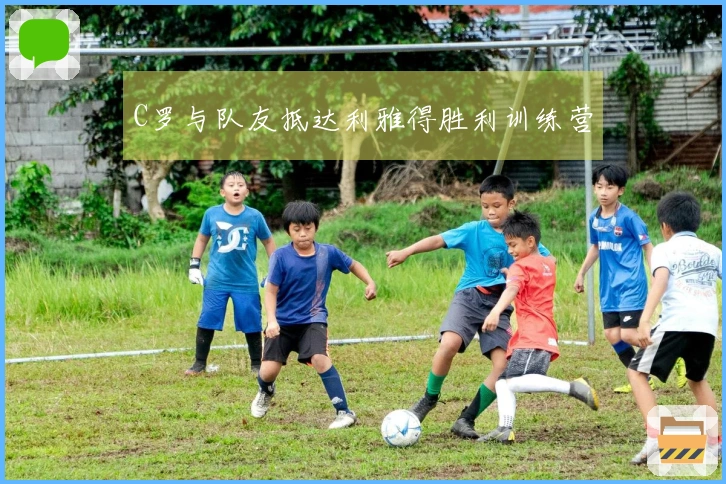 C罗与队友抵达利雅得胜利训练营