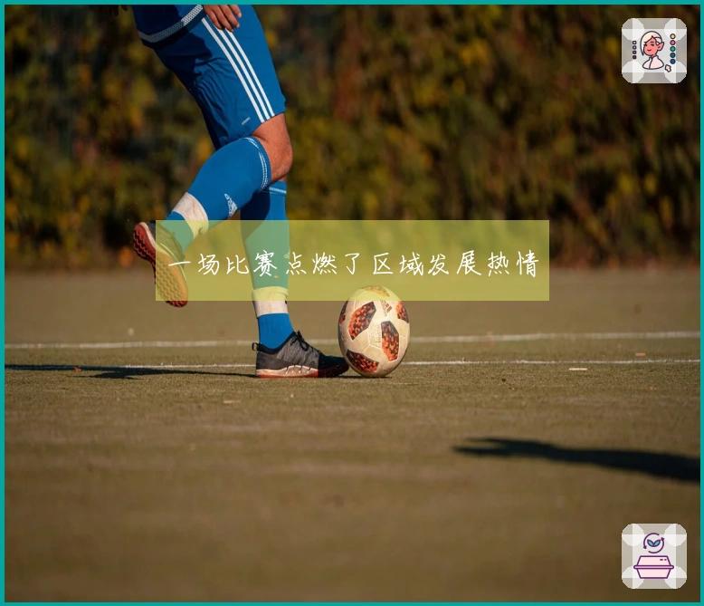 一场比赛点燃了区域发展热情