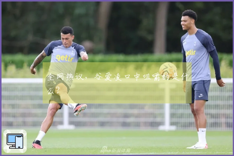 全网热议，谷爱凌口中咀嚼的是什么？