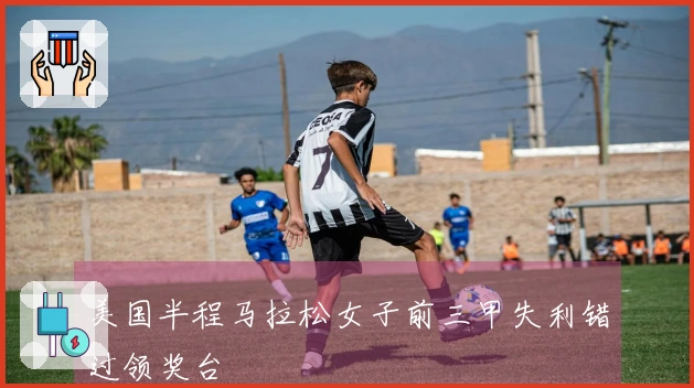 美国半程马拉松女子前三甲失利错过领奖台