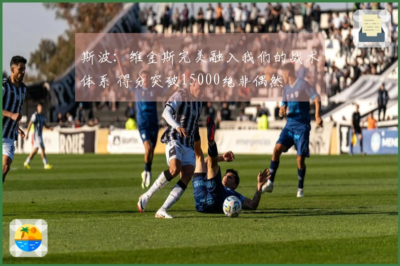 斯波：维金斯完美融入我们的战术体系 得分突破15000绝非偶然