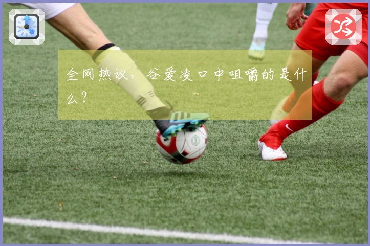 全网热议，谷爱凌口中咀嚼的是什么？