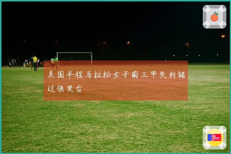 美国半程马拉松女子前三甲失利错过领奖台